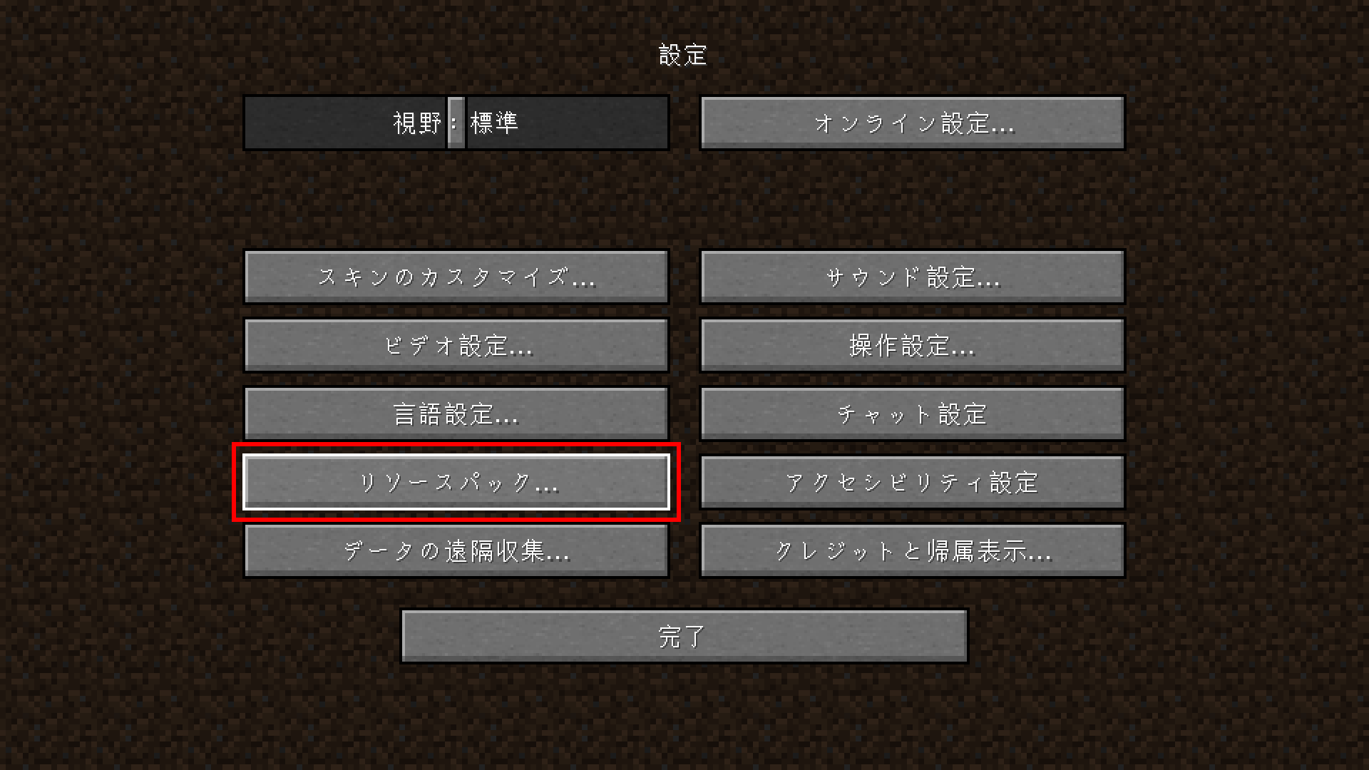 リソースパック設定画面